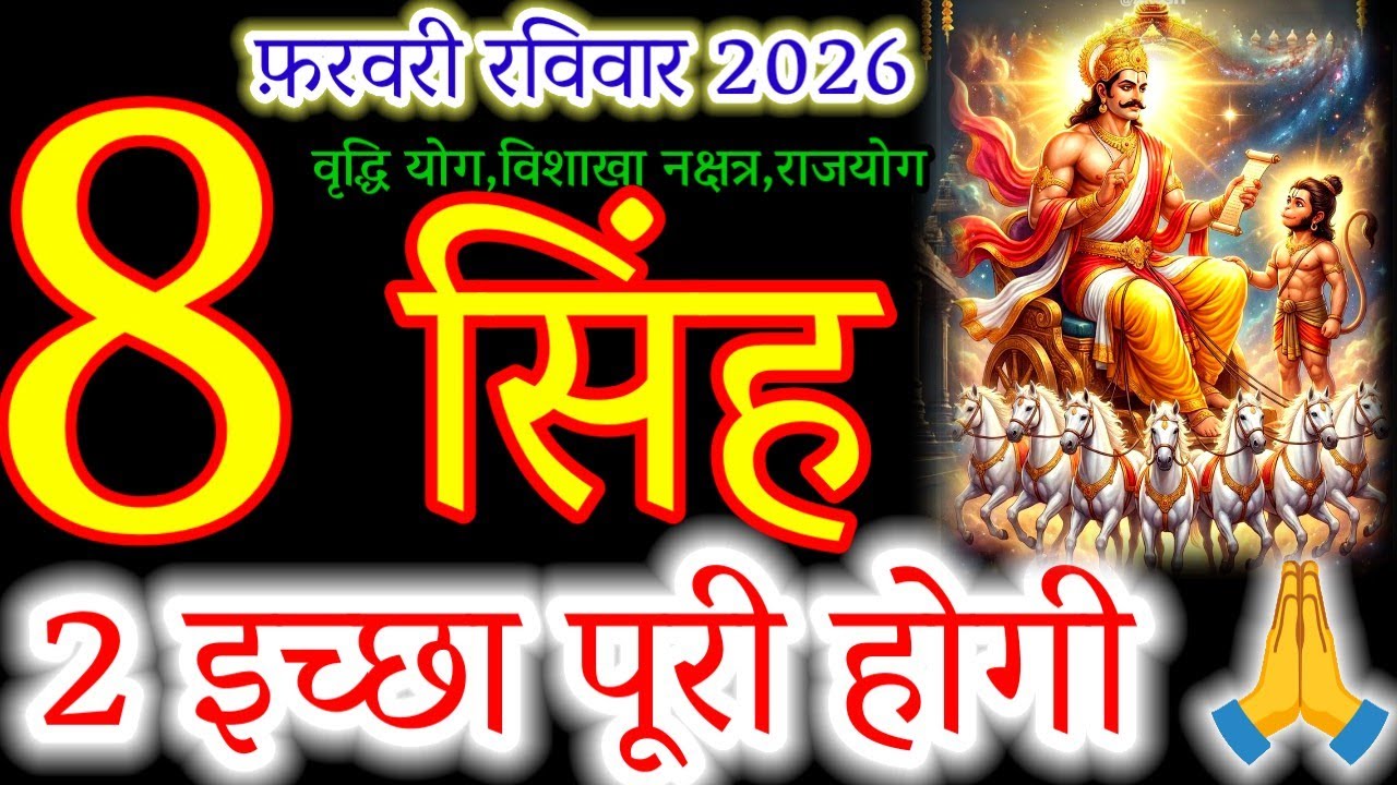 8 February 2026 Singh Rashi | Your 2 Biggest Wishes Will Come True! 🦁 Rajyog & Vriddhi Yog