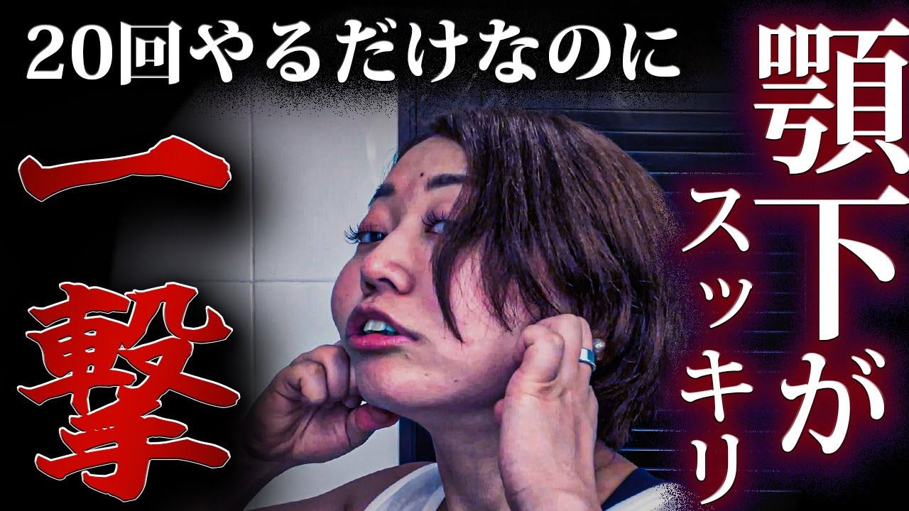 コレで二重顎を消した！たった1分でできる簡単マッサージを伝授！