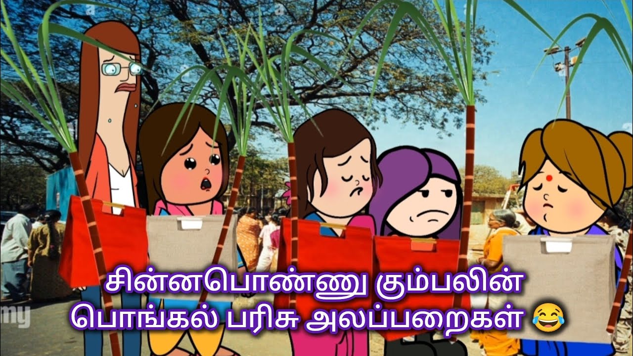 சின்னபொண்ணு கும்பலின் பொங்கல் பரிசு அலப்பறைகள் 😂 #pongal2026 #comedy #funny #viral #chinnaponnu