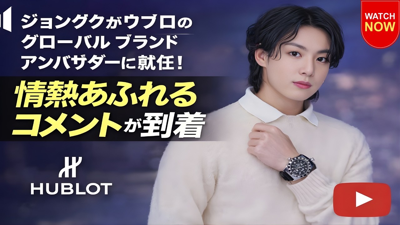 ジョングク、ウブロ大抜擢に世界騒然…涙の胸中語る#ジョングク #BTS #ウブロ