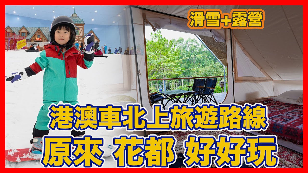 港車北上 澳車北上 聖誕假期好去處  即刻出發 廣州花都旅遊路線 融創滑雪 北跡露營 探訪狀元村1億博物館