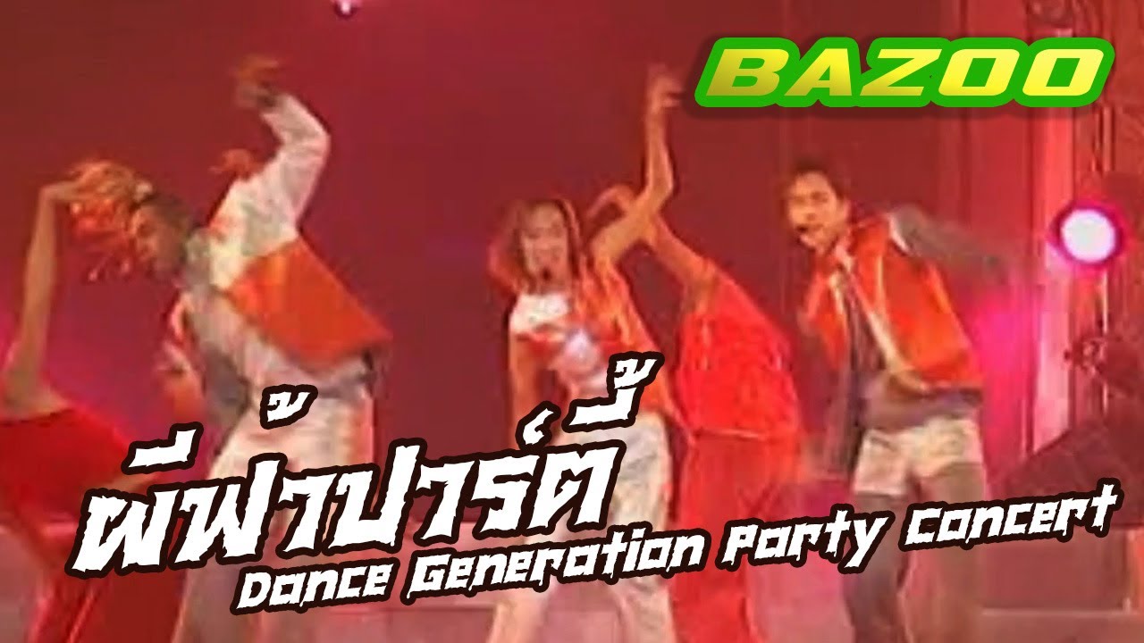 บาซู | ผีฟ้าปาร์ตี้ | Dance Generation Party Concert