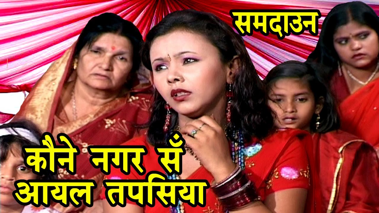 कोने नगर से आयल तपसिया - Sohar Song | Maithili Sohar songs 2017 |