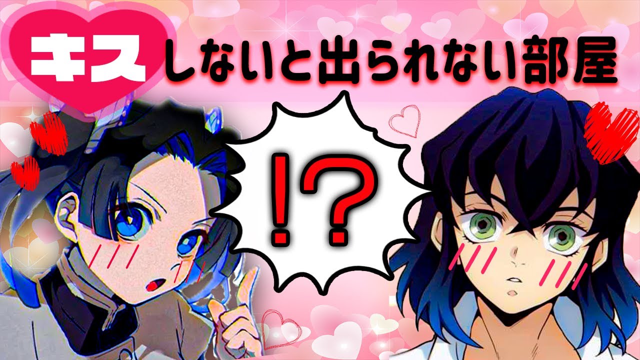 【鬼滅の刃×声真似】アオイと伊之助がもしもキスしないと出られない部屋に閉じ込められたら？【伊アオ/LINE/アフレコ】