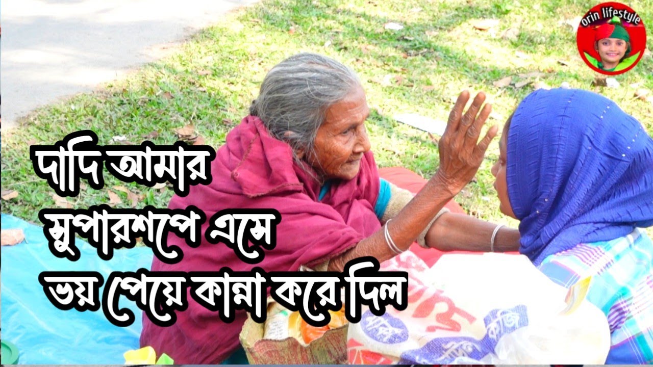 দাদি আমার সুপারশপে এসে ভয় পেয়ে কান্না করে দিল|Support Humanity |ORIN LIFESTYLE