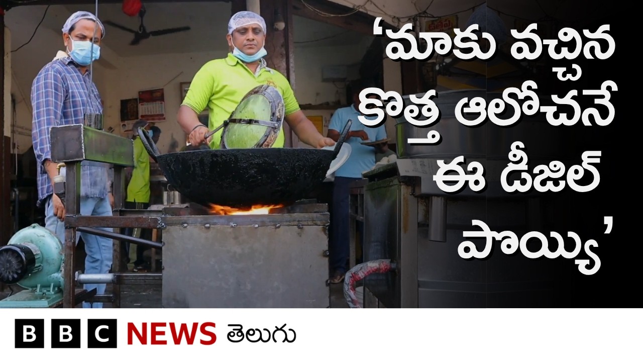 Karimnagar: &lsquo;ఇది డీజిల్ పొయ్యి.. గ్యాస్ కొరతతో మూతపడ్డ హోటల్ మళ్లీ నడిచేలా చేసింది&rsquo; | BBC Telugu
