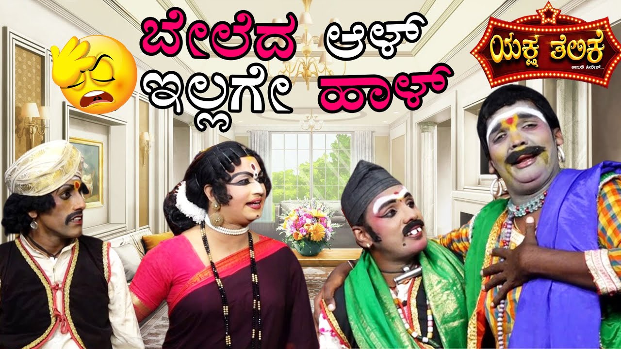 ಬೇಲೆದ ಆಳ್ ಇಲ್ಲಗೇ ಹಾಳ್  || 