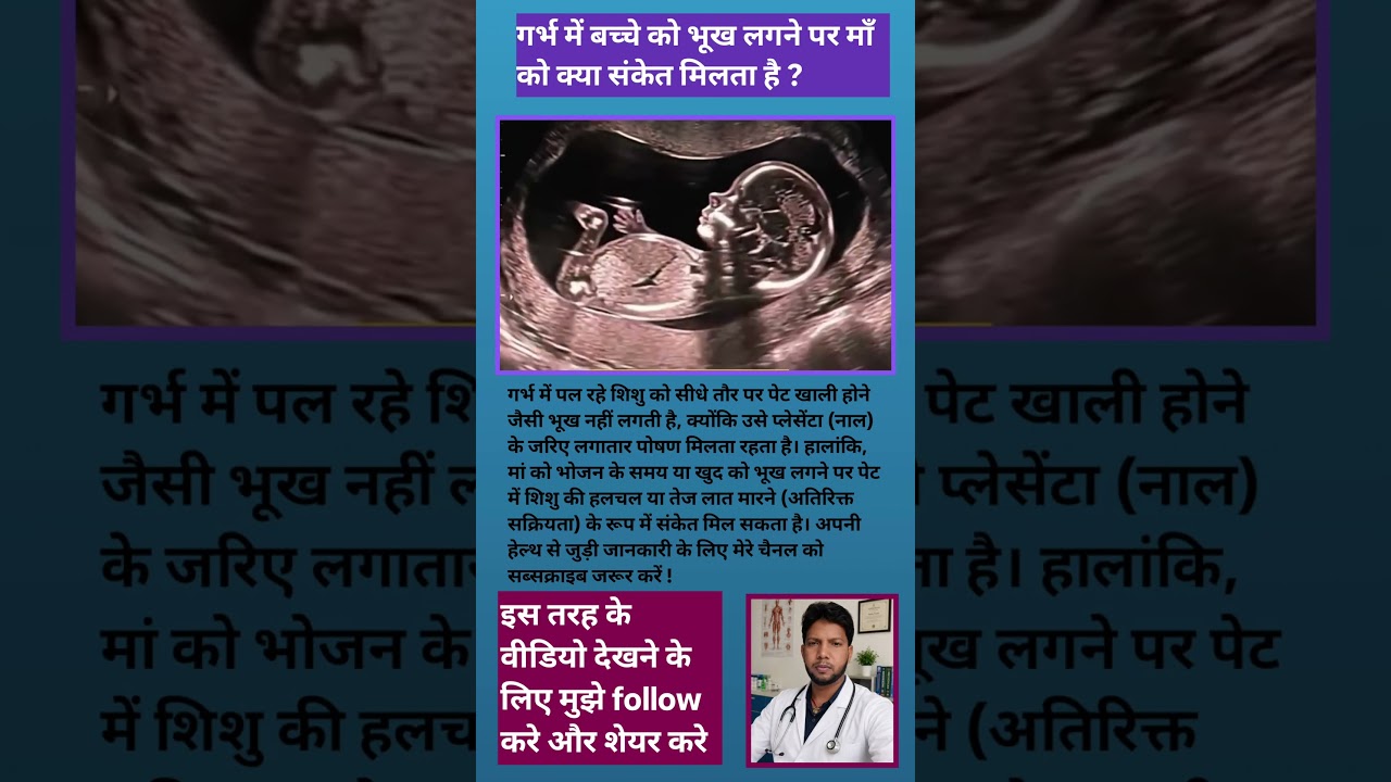 गर्भ में बच्चे को भूख लगने पर माँ को क्या संकेत मिलता है ?#youtubeshorts #trending #vairalvideo