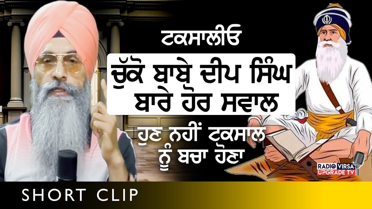 ਟਕਸਾਲੀਓ ! ਚੁੱਕੋ Baba Deep Singh ਬਾਰੇ ਹੋਰ ਸਵਾਲ, ਹੁਣ ਨਹੀਂ ਟਕਸਾਲ ਨੂੰ ਬਚਾ ਹੋਣਾ | Harnek Singh