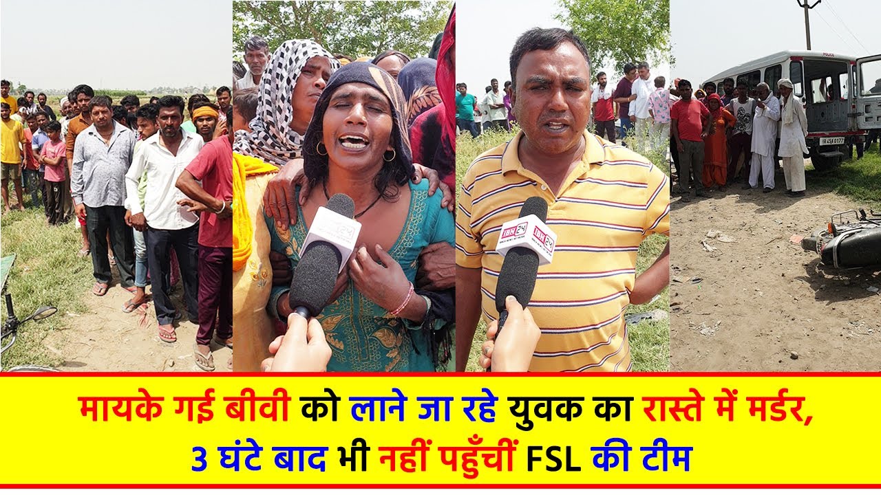 मायके गई बीवी को लाने जा रहे युवक का रास्ते में मर्डर, 3 घंटे बाद भी नहीं पहुँचीं FSL की टीम