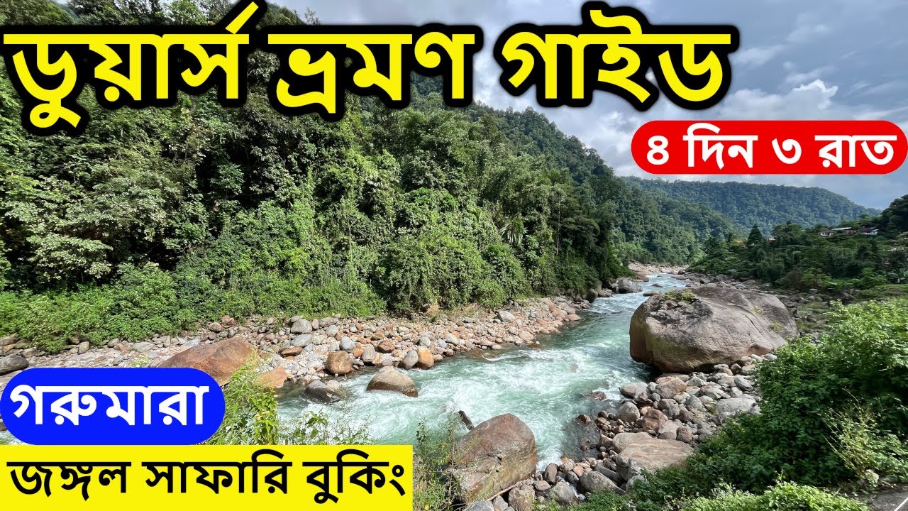 Dooars Tour Guide | ডুয়ার্স ভ্রমণ ৪ দিন ৩ রাতের সম্পূর্ণ  প্ল্যান | Dooars Tour Plan