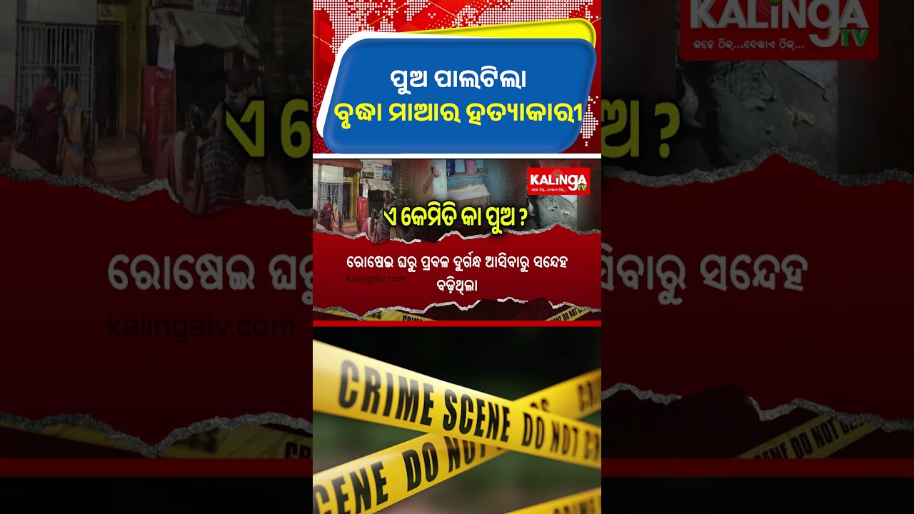 ପୁଅ ପାଲଟିଲା ବୃଦ୍ଧା ମାଆର ହତ୍ୟାକାରୀ || Kalinga TV