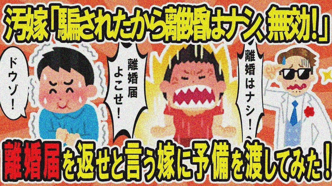 【2ch修羅場スレ】汚嫁「騙されたから離婚無効！」離婚届返せと言われ予備渡した結果ｗ