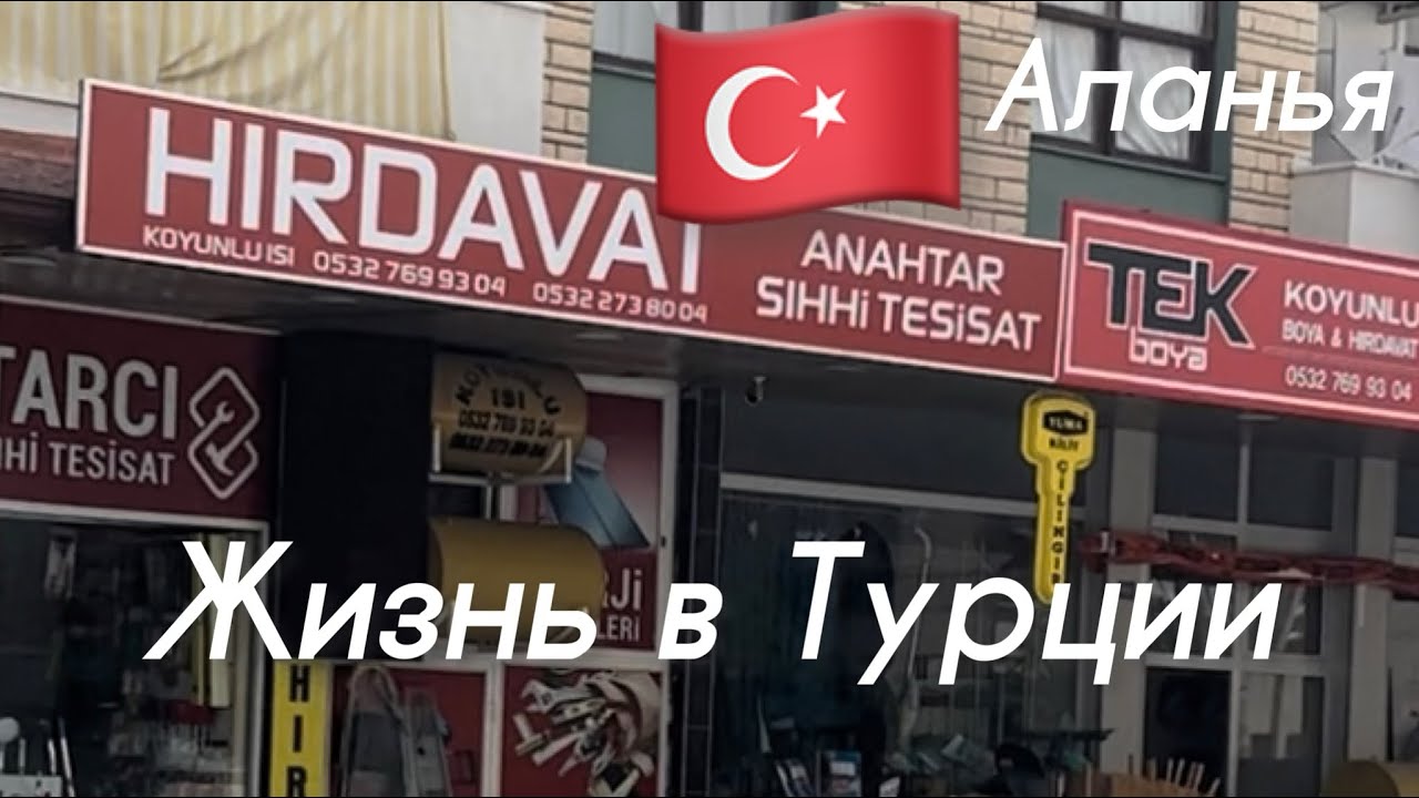 🇹🇷Жизнь в Турции. Пришлось сменить  замки в квартире.