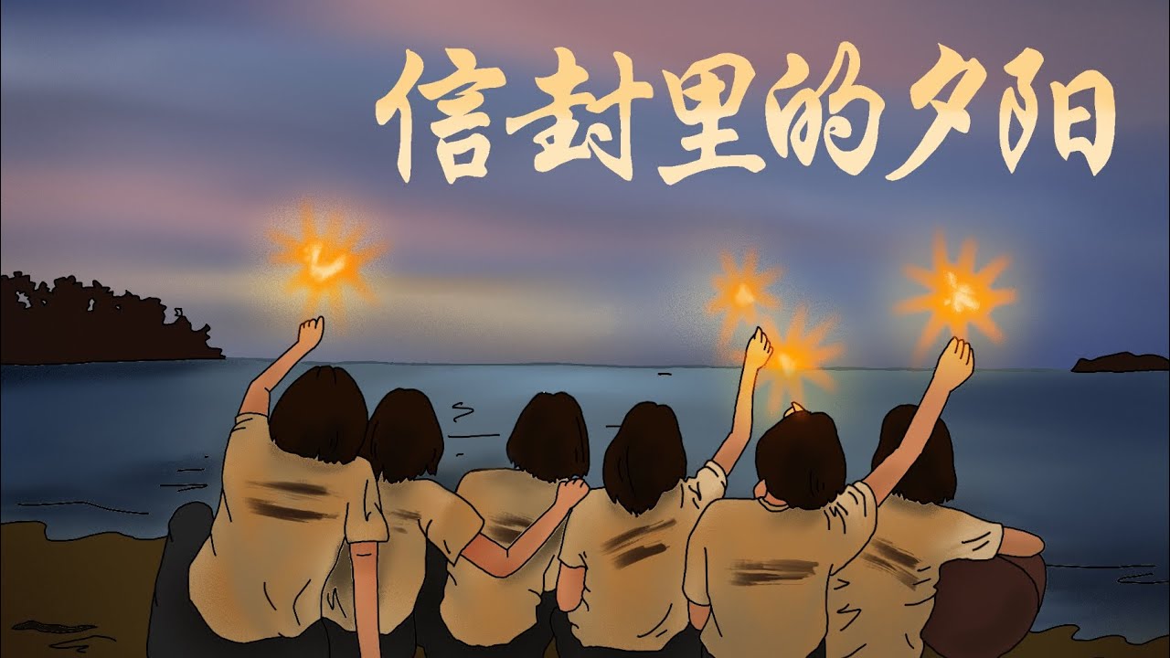 2022年槟华女子国民型华文中学 第70届谢师宴插曲 《信封里的夕阳》