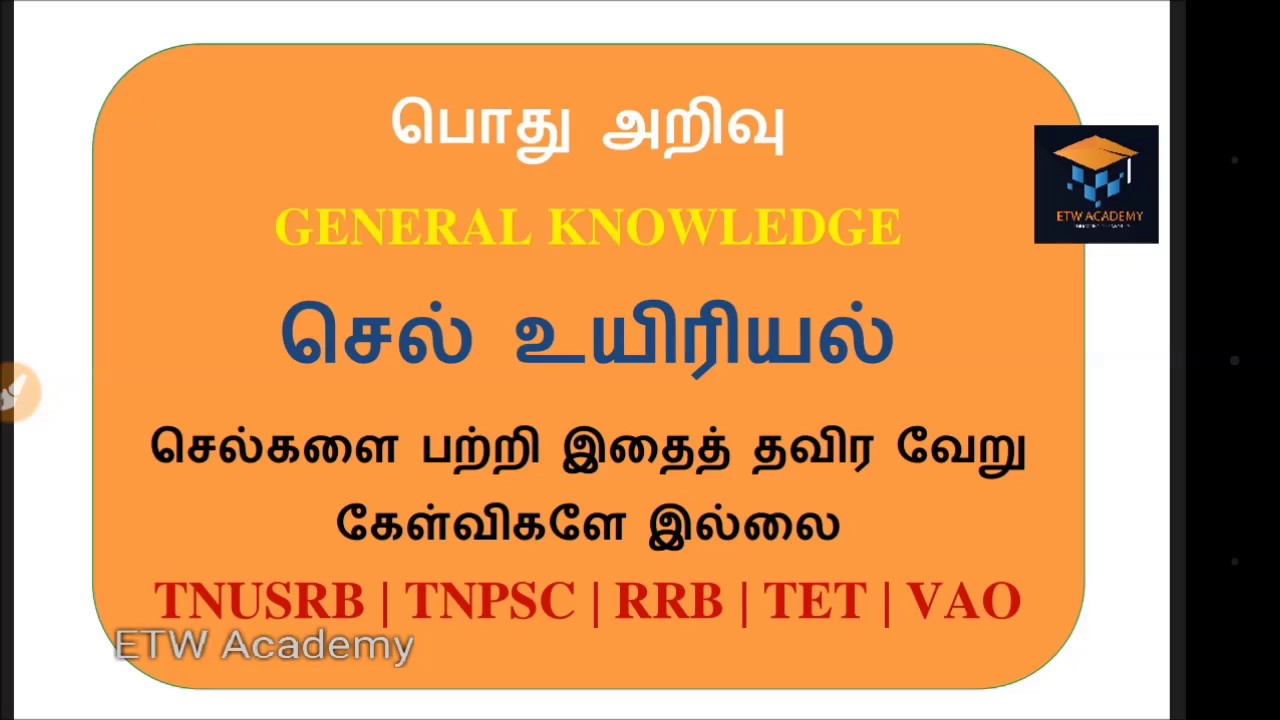 G K|செல் பற்றி இதைத் தவிர வேறு கேள்விகளே இல்லை| Cell Biology |TNPSC| TN Police | TET | RRB | VAO
