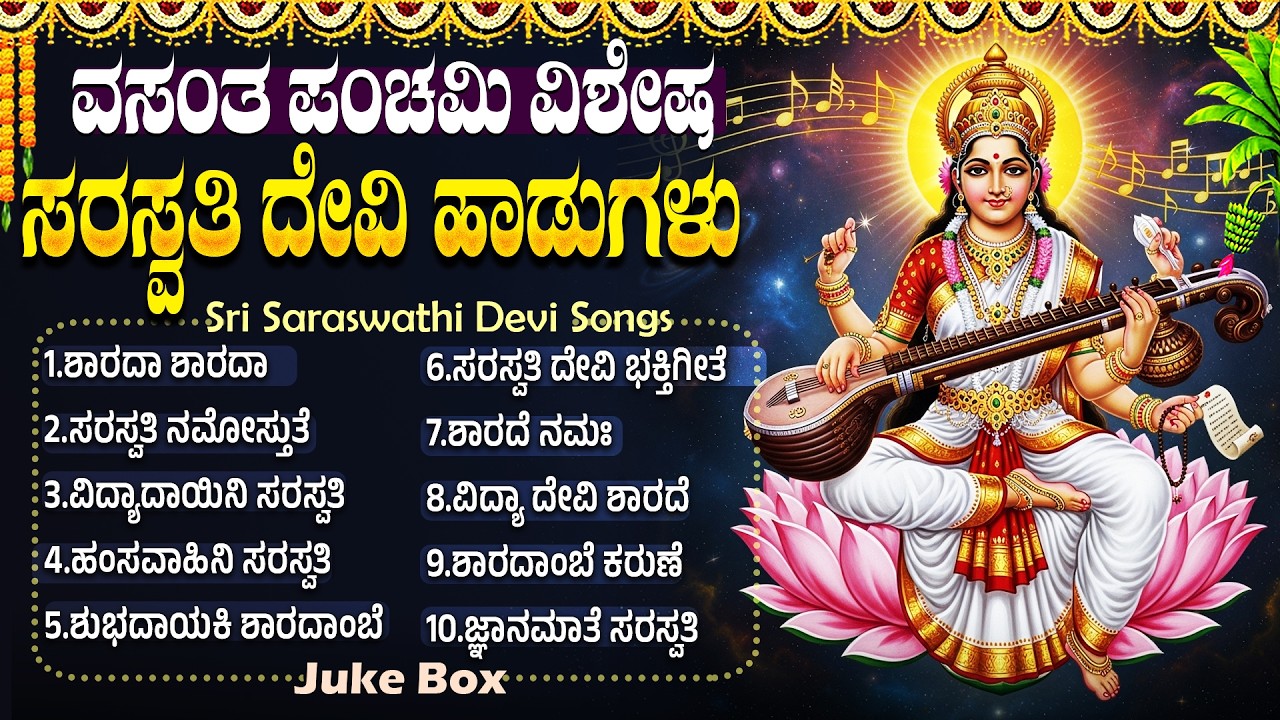 ವಸಂತ ಪಂಚಮಿ ವಿಶೇಷ ಸರಸ್ವತಿ ದೇವಿ ಭಕ್ತಿಗೀತೆಗಳು | Vasantha Panchami Special Saraswathi Devi Kannada Songs