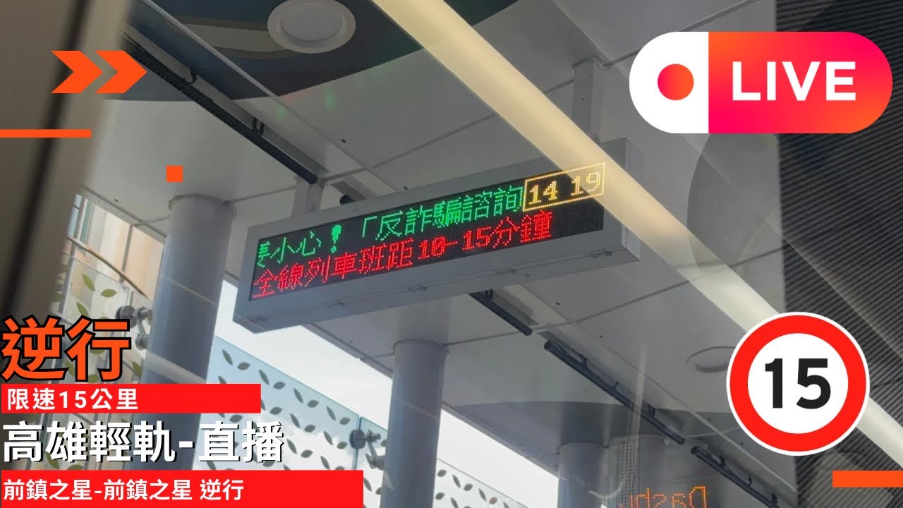 【高雄輕軌-直播】 限速15公里 實測一圈會花多少時間 逆行部分