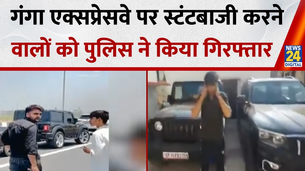 Meerut: गंगा एक्सप्रेसवे पर स्टंटबाजी करने वालों को पुलिस ने किया गिरफ्तार&hellip;गाड़ियों को भी किया ज़ब्त