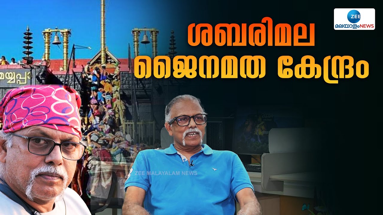 Maitreyan | ശബരിമലയിൽ ശരണം വിളി നിലനിൽക്കുന്നത് ജൈന കേന്ദ്രമായത് കൊണ്ടാണ്