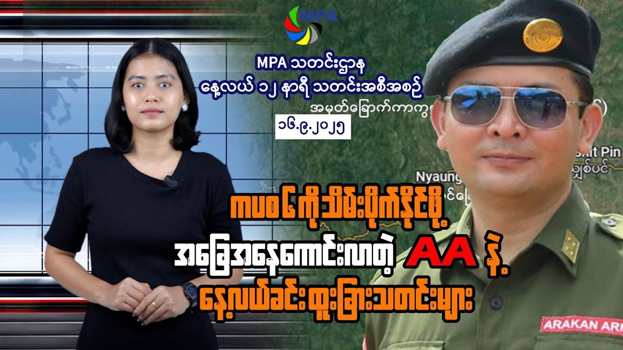 MPA နေ့လယ် ၁၂ နာရီသတင်း (၁၆ ရက်၊ စက်တင်ဘာ၊ ၂၀၂၅)
