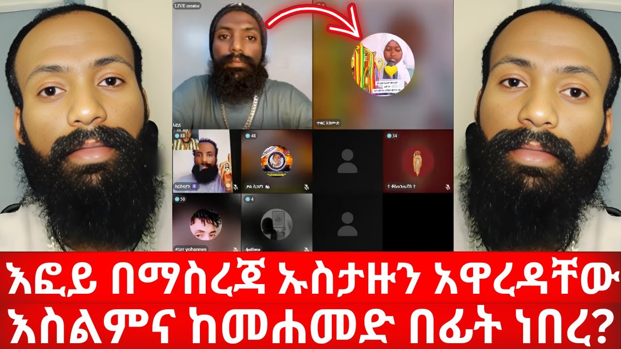 እፎይ በማስረጃ ኡስታዙን አዋረዳቸው | እስልምና ከመሐመድ በፊት ነበረ? | ኑ በብርሃኑ ተመላለሱ Nu Bebirhanu Temelalesu
