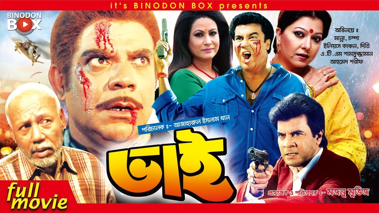 Bhai - ভাই  | Bangla Movie | Manna | Champa | Ilias Kanchan | Diti | Ahmed Sharif