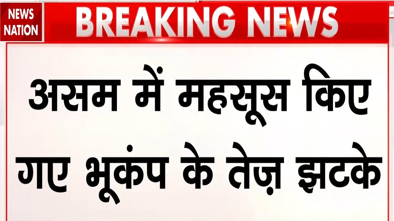 Earthquake in Assam: असम में महसूस किए गए भूकंप के तेज झटके! IMD| Northeast Weather | 5-6 Magnitude