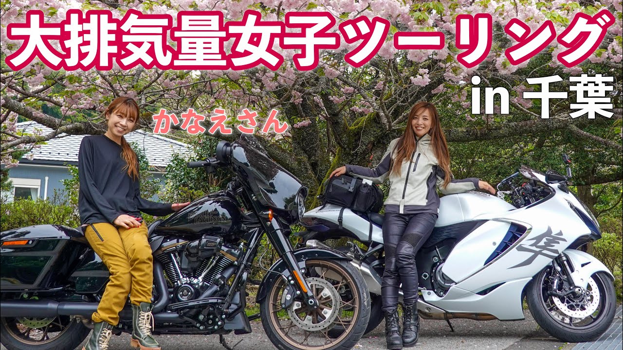 Гастроли с женщинами в CHIBA. hayabusa gsx1300r мотоблог