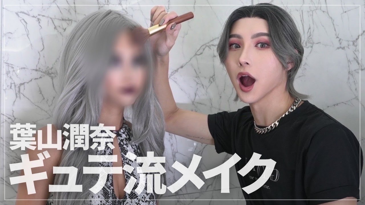 【激変】GYUTAEくんと初コラボ！GYUTAE流メイクでヴィラン風に変身！【葉山潤奈】