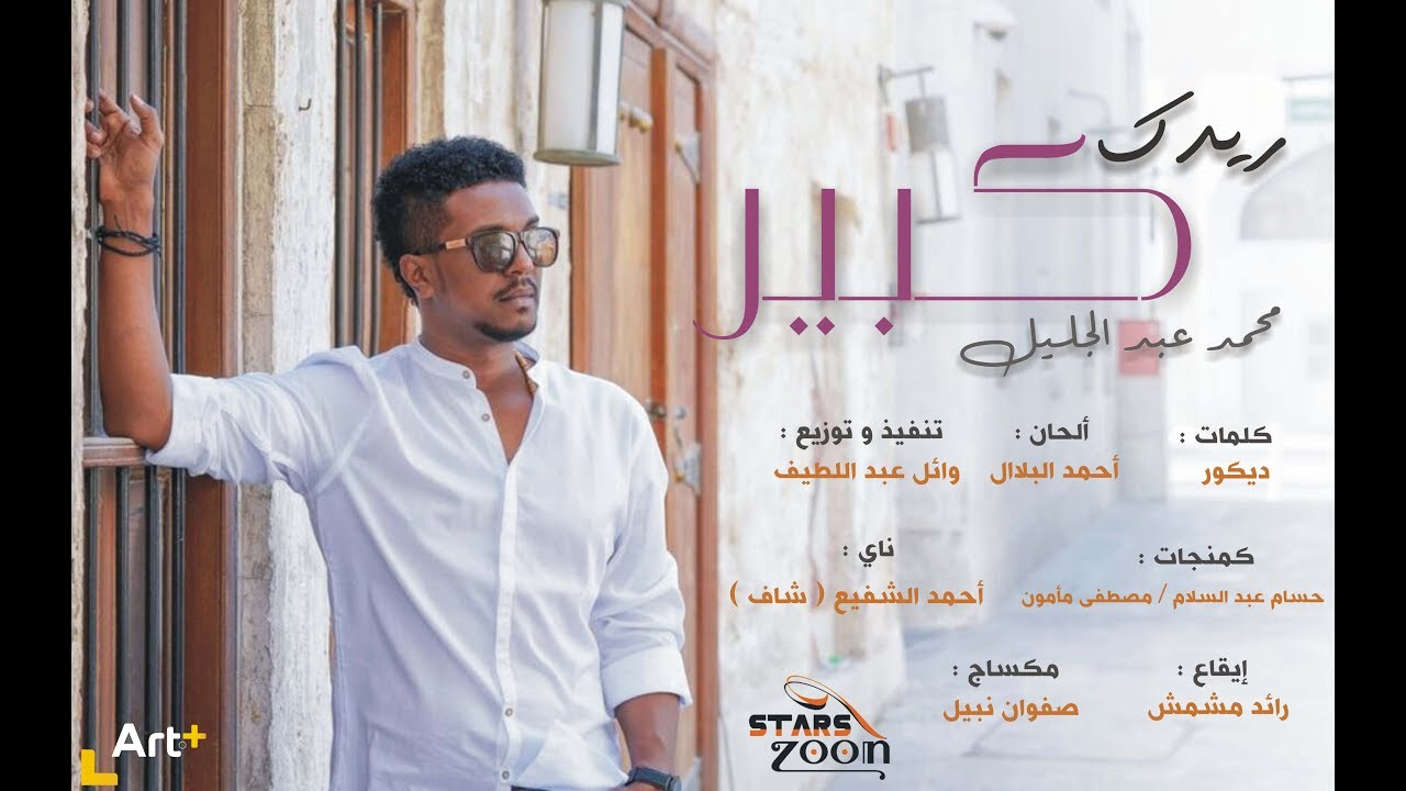 محمد عبد الجليل - ريدك كبير || New 2018 || اغاني سودانية 2018