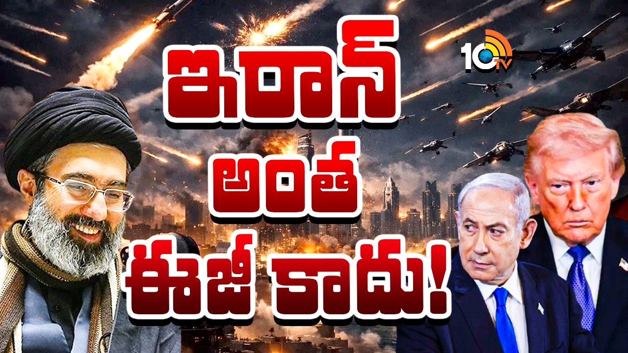 ఇరాన్ అంత ఈజీ కాదు! | Trump’s ‘Khamenei Exit’ Strategy Backfires? | 10TV News