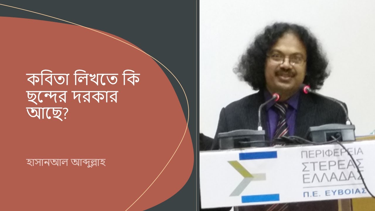 কবিতা লিখতে ছন্দের প্রয়োজন কতোটুকু? | ছন্দ ছাড়া কি কবিতা লেখা সম্ভব?  সহজ পাঠ ৫ | #Rhythms