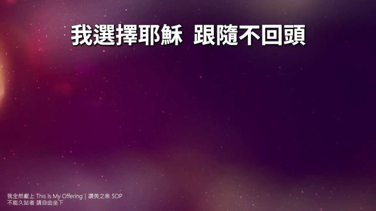我全然獻上 This Is My Offering