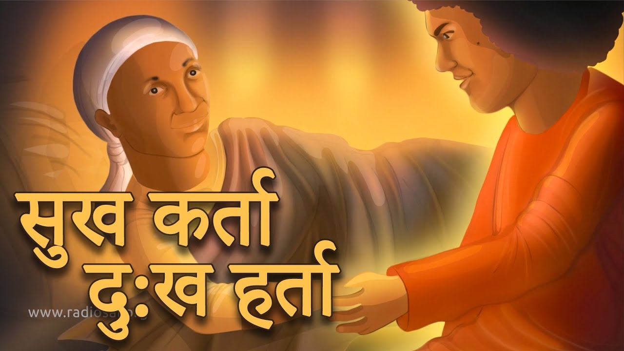 सुख कर्ता दु:ख हर्ता I चमत्कार से संस्कार - अध्याय १ I Real Life Miracles of Sri Sathya Sai