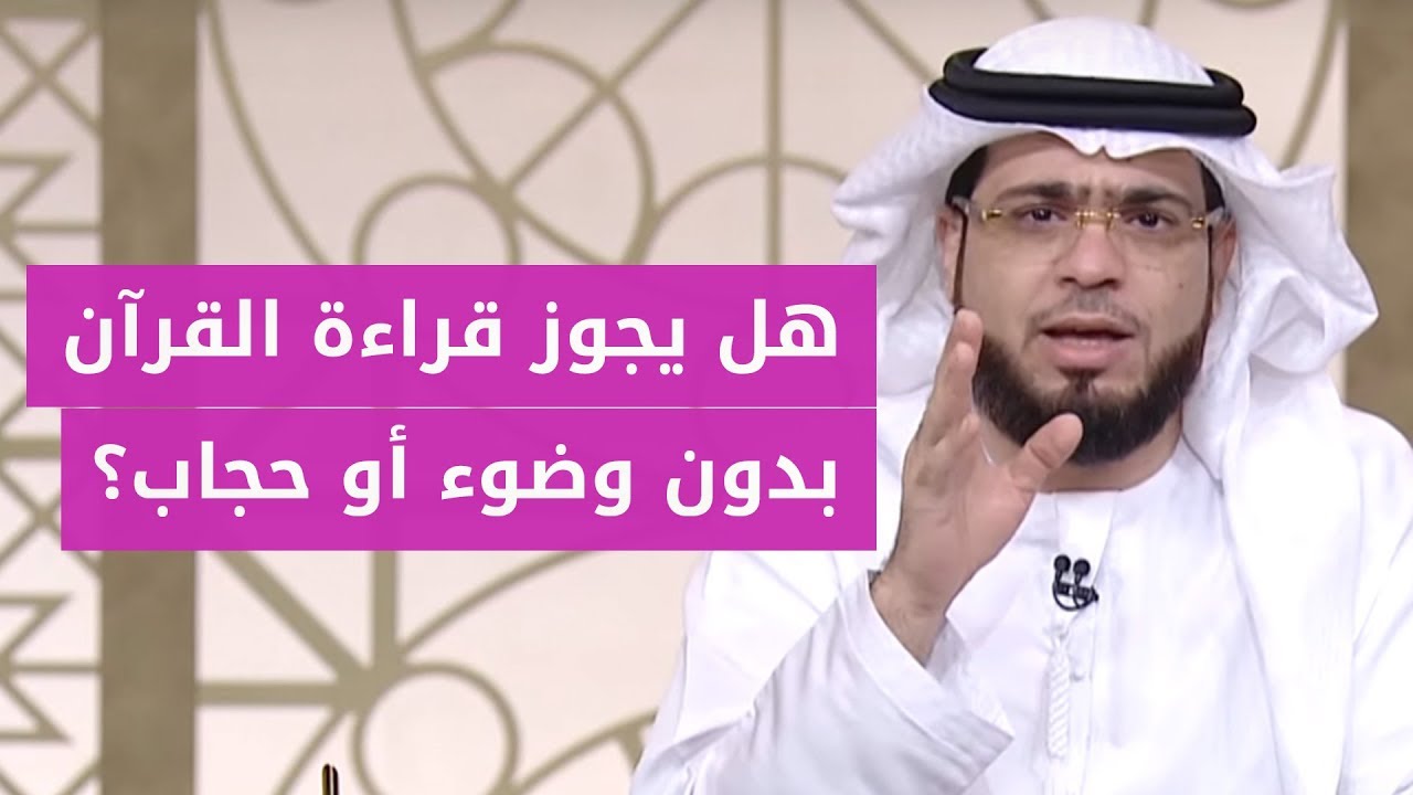 هل يجوز قراءة القرآن بدون وضوء وبدون حجاب؟ الشيخ د. وسيم يوسف