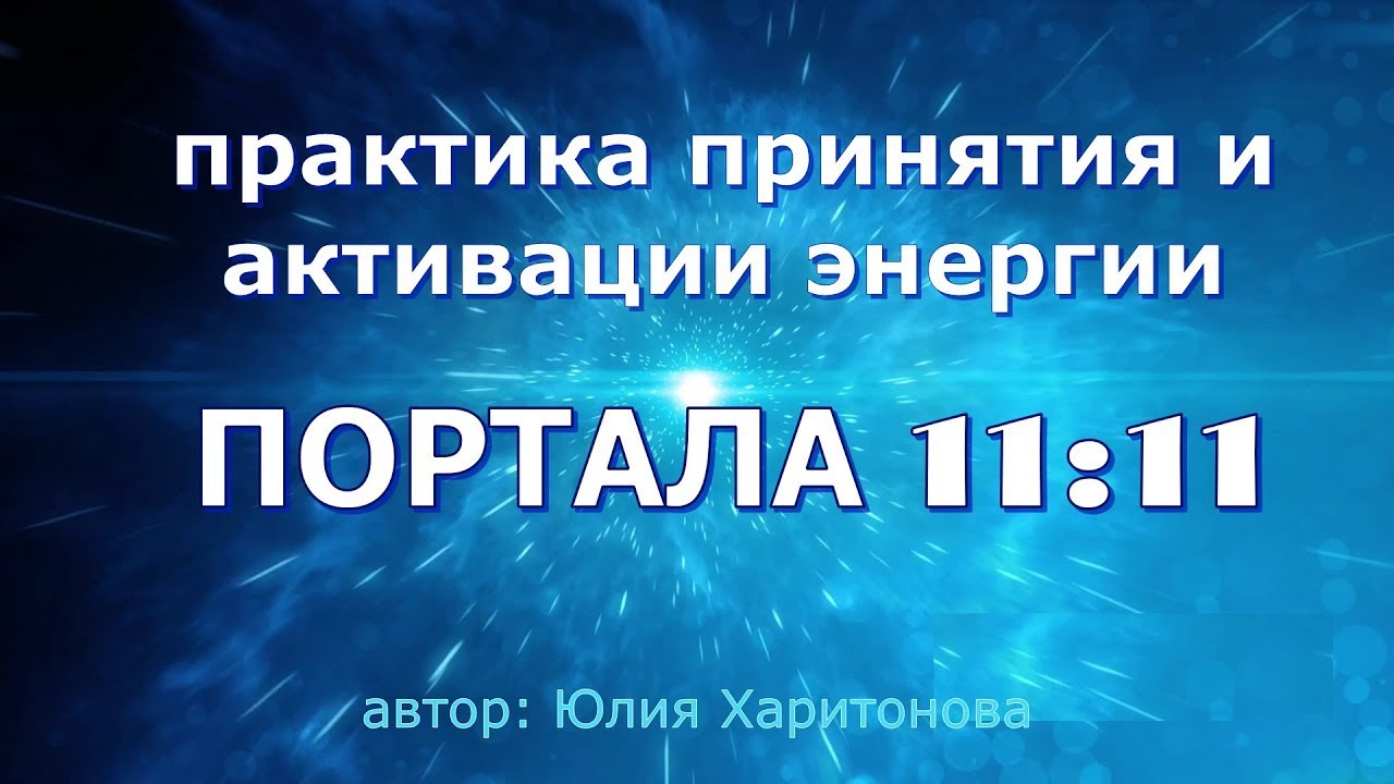 Портал 11:11 - Медитация принятия энергий.