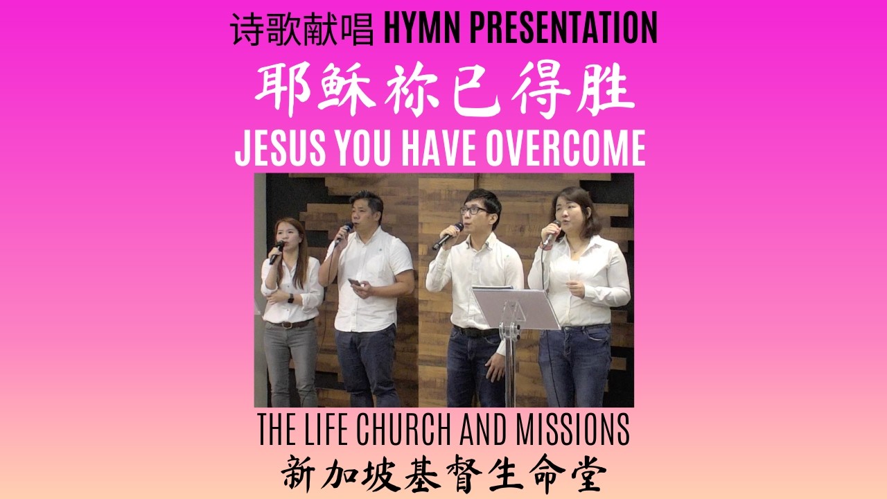 Hymn Presentation 诗歌献唱 耶稣祢已得胜 Jesus You Have Overcome 天韵合唱团 Heavenly Melody