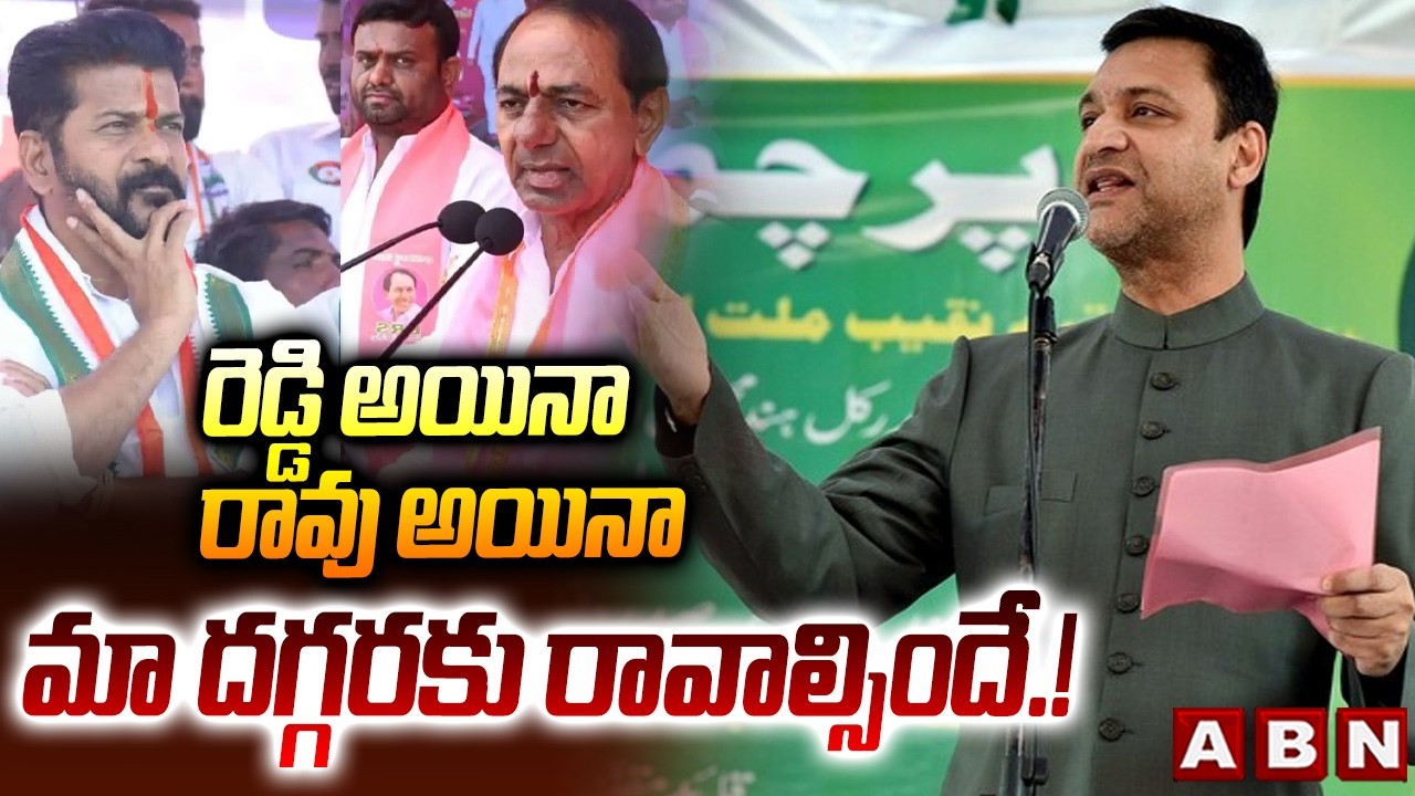 రెడ్డి అయినా, రావు అయినా మా దగ్గరకు రావాల్సిందే.! | Akbaruddin Owaisi Sensational Comments | ABN