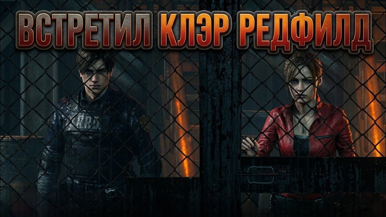 ВСТРЕТИЛ КЛЭР РЕДФИЛД! ОНА ТОЖЕ ТУТ! ПОМОГИТЕ... RESIDENT EVIL 2 REMAKE