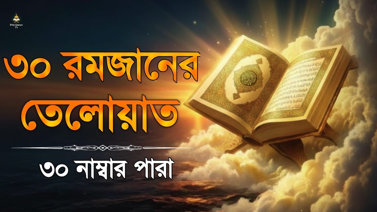 ৩০ রমজানে ৩০ পারা তেলাওয়াত | 30 Ramadan 30 Para Tilawat | By Alaa Aqel