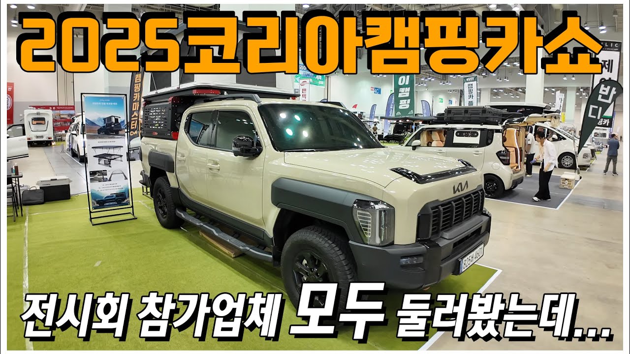 2025 코리아캠핑카쇼 부산전시회 참가업체 모두 둘러보기! 캠핑카의 유행은 이렇게 바뀌고 있네요!  부산 벡스코에서 수많은 캠핑카를 만나보세요!