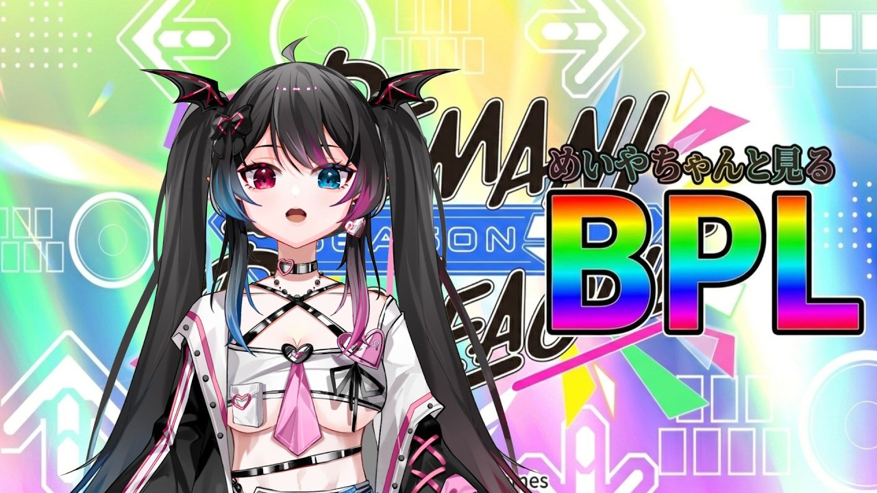 【BEMANI PRO LEAGUE -SEASON 5】めいやちゃんと見て盛り上げよう  第7試合 ミラー配信【BPLS5】