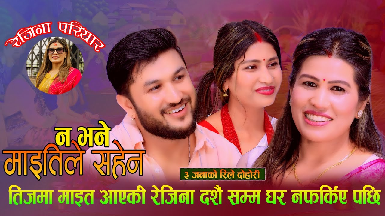 तीज मा माइत आएकी रेजिना दशैँ आउदा पनि घर न फर्किए  पछि. Na Bhane Maitile Sahena. Suman, Rejina Smita