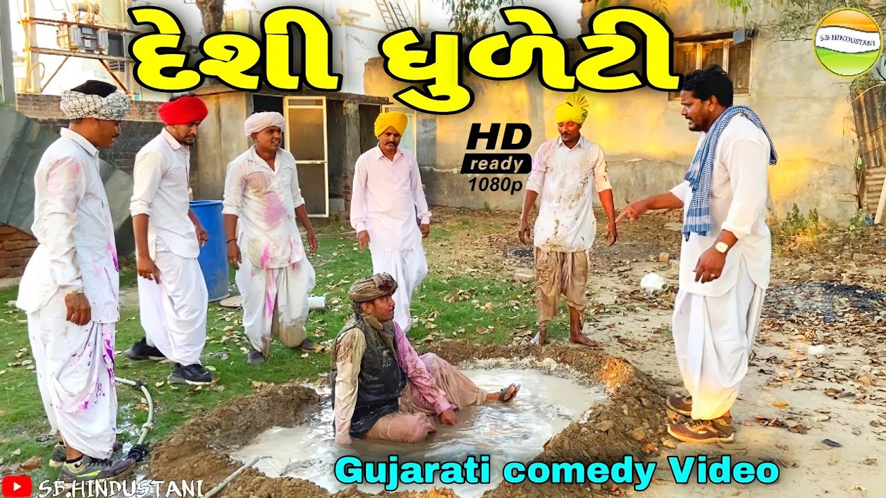 ધુળેટી રમવા ફુમતાળજી રીસાયા//Gujarati comedy Video//કોમેડી વીડીયો//SB HINDUSTANI