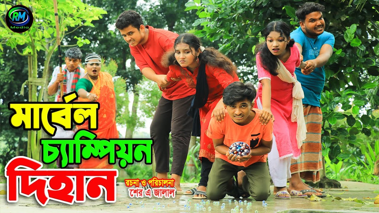 মার্বেল চ্যাম্পিয়ন দিহান | Marbel Champion Dihan | Dihaner Natok | Bengali Fairy Tales | onudhabon
