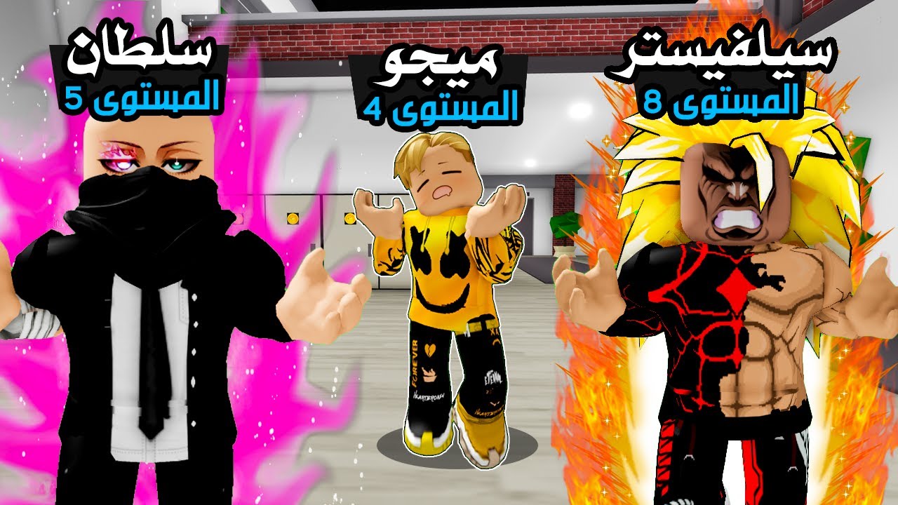 فيلم روبلوكس : تخيل عدد حروف اسمك يحدد مستوى قوتك انا Level..4  😱🔥 هتكون مستوى كام ؟💪