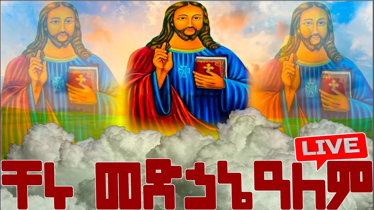 📮መልክአ መድኃኔዓለም📮መልክአ እየሱሰ 📮ስንክሳር ድርሳን ገድል Medhanealem @MegabeBerekete#ethiopianorthodoxtewahdo#mahtebe