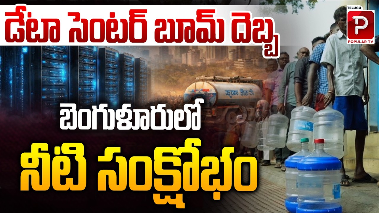 Data Center Boom Triggers Water Shortage in Bengaluru | Tech Growth vs Water Crisis | Popular TV