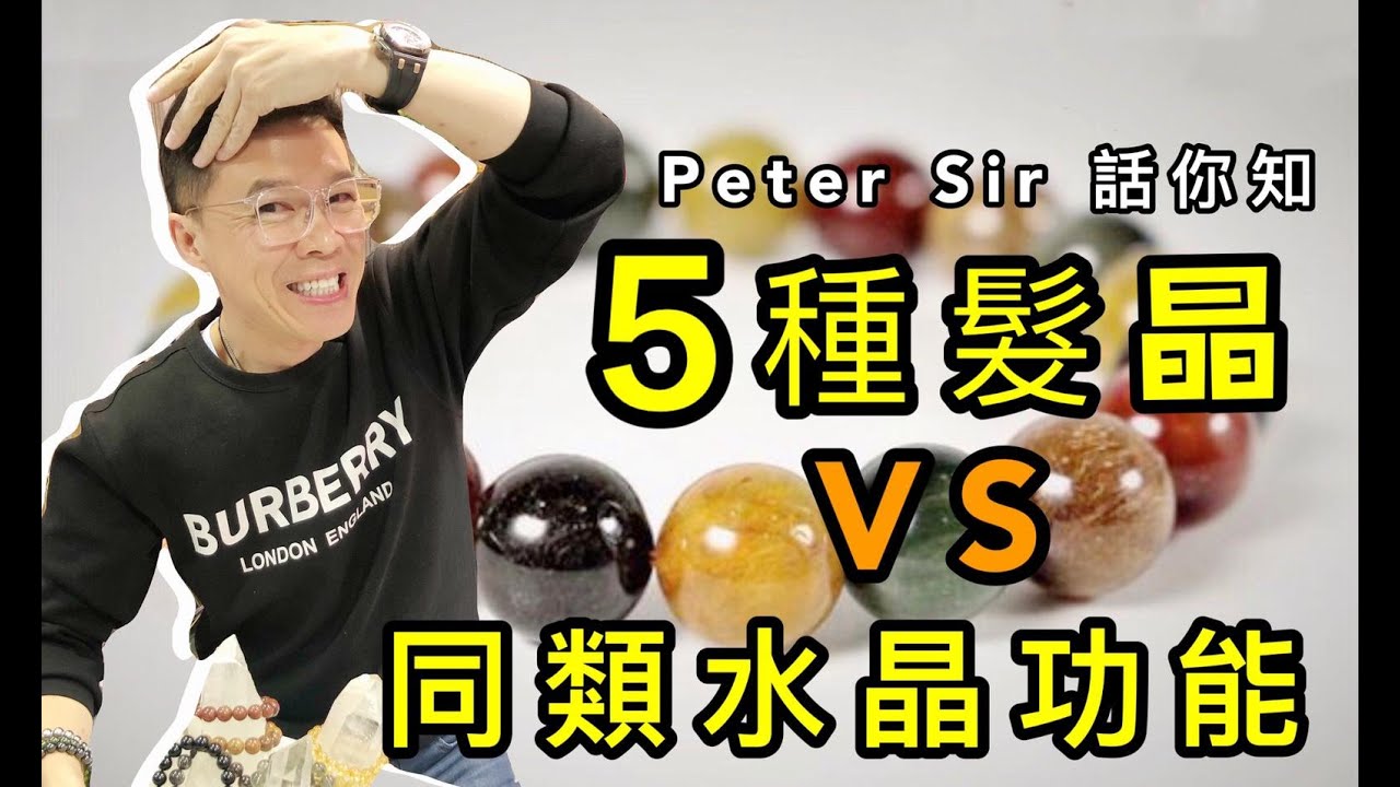 【5大髮晶的功效 同功能水晶對比】紅髮晶 I 銅髮晶 I 綠髮晶 I 黃髮晶 I 黑髮晶 I 綠幽靈 I 黃晶 I 鈦晶花 I 黑曜石 (請打開youtube字幕)